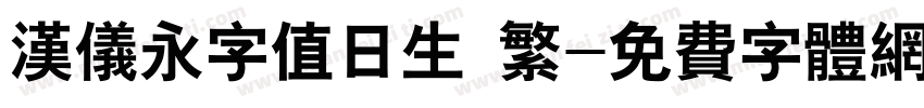 汉仪永字值日生 繁字体转换